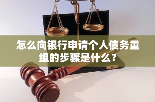 永胜怎么向银行申请个人债务重组的步骤是什么？